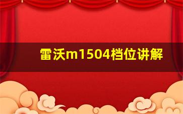 雷沃m1504档位讲解