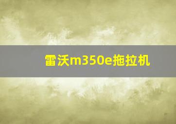 雷沃m350e拖拉机