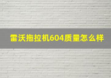 雷沃拖拉机604质量怎么样