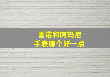 雷诺和阿玛尼手表哪个好一点