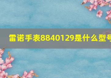 雷诺手表8840129是什么型号