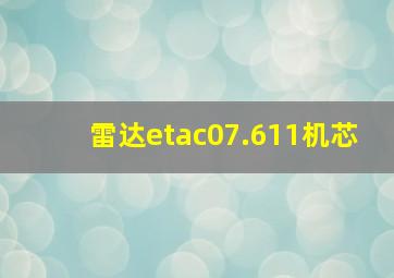 雷达etac07.611机芯