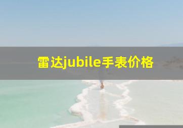 雷达jubile手表价格