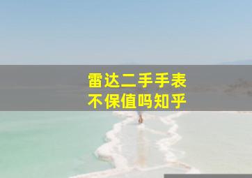 雷达二手手表不保值吗知乎