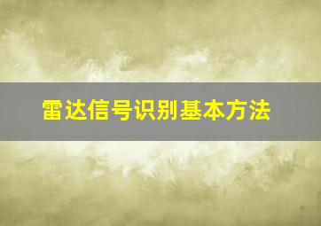 雷达信号识别基本方法