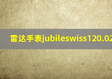 雷达手表jubileswiss120.0281.3