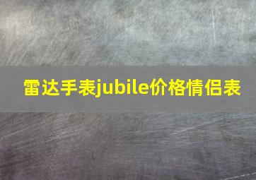 雷达手表jubile价格情侣表