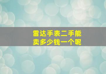 雷达手表二手能卖多少钱一个呢