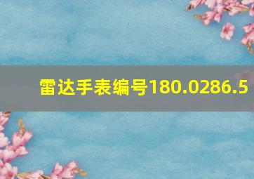 雷达手表编号180.0286.5