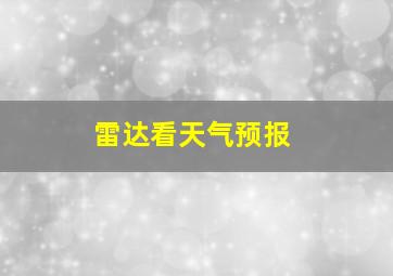 雷达看天气预报