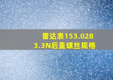 雷达表153.0283.3N后盖螺丝规格