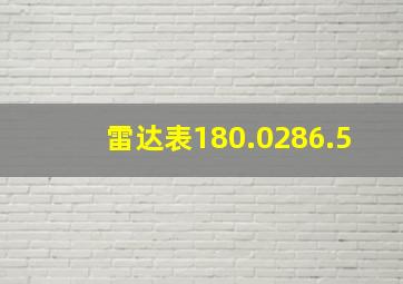 雷达表180.0286.5