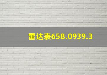 雷达表658.0939.3