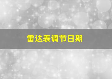 雷达表调节日期