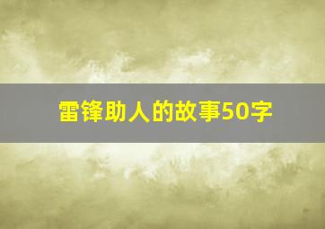 雷锋助人的故事50字