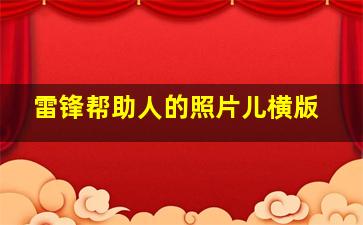 雷锋帮助人的照片儿横版