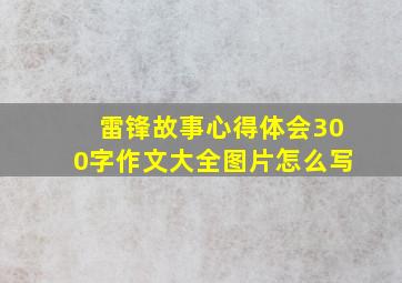 雷锋故事心得体会300字作文大全图片怎么写