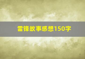 雷锋故事感想150字