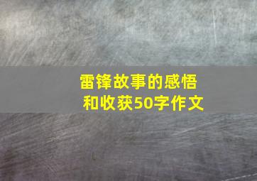 雷锋故事的感悟和收获50字作文