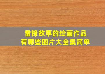 雷锋故事的绘画作品有哪些图片大全集简单