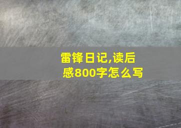 雷锋日记,读后感800字怎么写