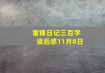 雷锋日记三百字读后感11月8日