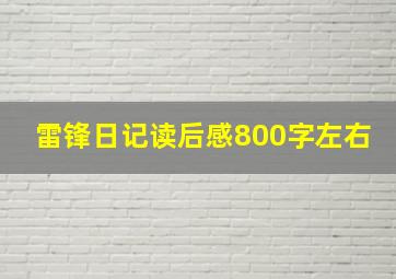 雷锋日记读后感800字左右