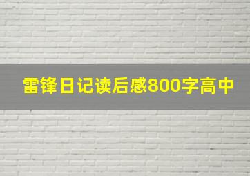 雷锋日记读后感800字高中