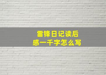 雷锋日记读后感一千字怎么写