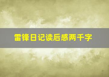 雷锋日记读后感两千字