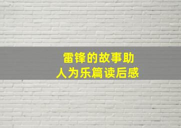 雷锋的故事助人为乐篇读后感