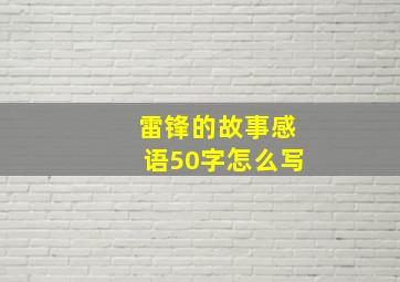 雷锋的故事感语50字怎么写