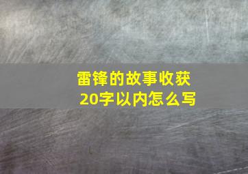 雷锋的故事收获20字以内怎么写