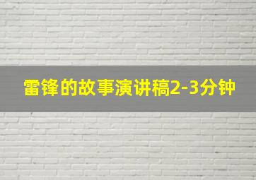 雷锋的故事演讲稿2-3分钟