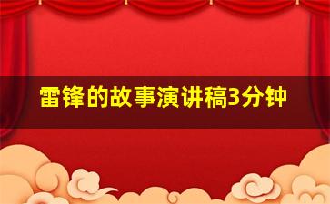 雷锋的故事演讲稿3分钟