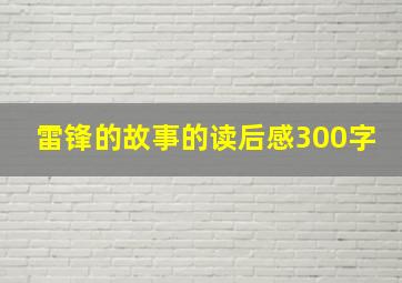 雷锋的故事的读后感300字