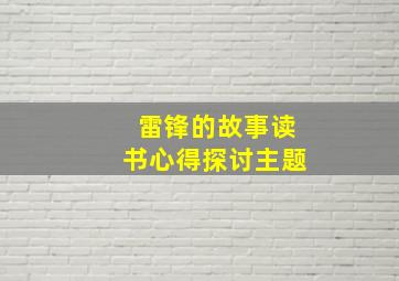 雷锋的故事读书心得探讨主题