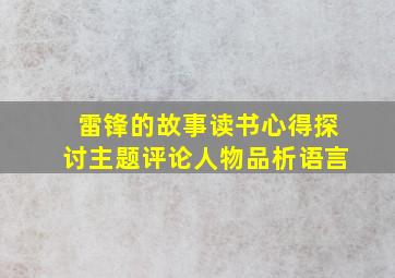 雷锋的故事读书心得探讨主题评论人物品析语言