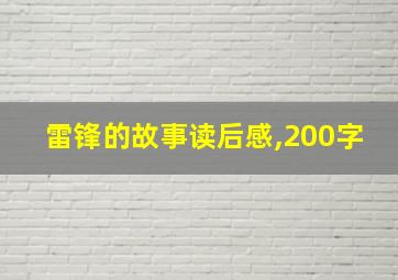 雷锋的故事读后感,200字