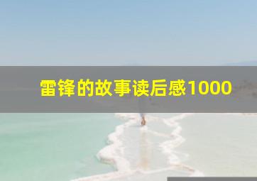 雷锋的故事读后感1000