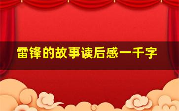 雷锋的故事读后感一千字