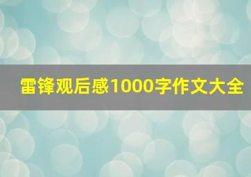 雷锋观后感1000字作文大全