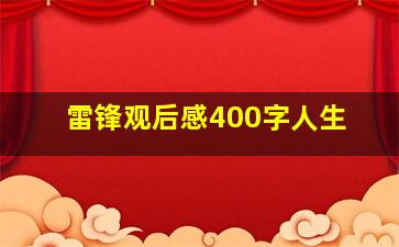 雷锋观后感400字人生