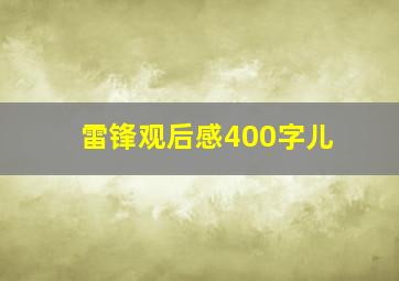 雷锋观后感400字儿