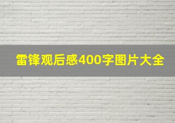 雷锋观后感400字图片大全