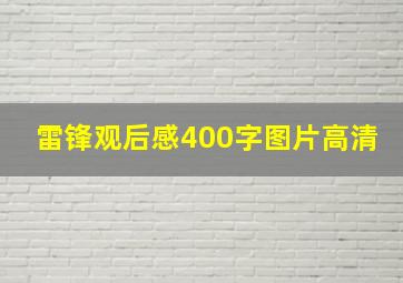 雷锋观后感400字图片高清