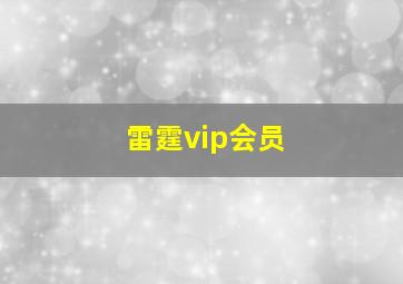 雷霆vip会员