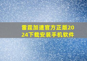 雷霆加速官方正版2024下载安装手机软件