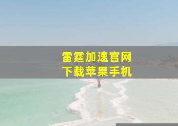 雷霆加速官网下载苹果手机