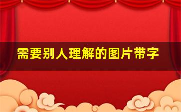 需要别人理解的图片带字